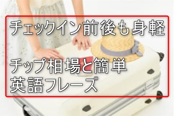 タイのホテルでチェックイン前に荷物を預ける様子