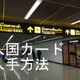 タイ 入国カード 入手,タイ 入国カード 事前,タイ 入国カード 書き方