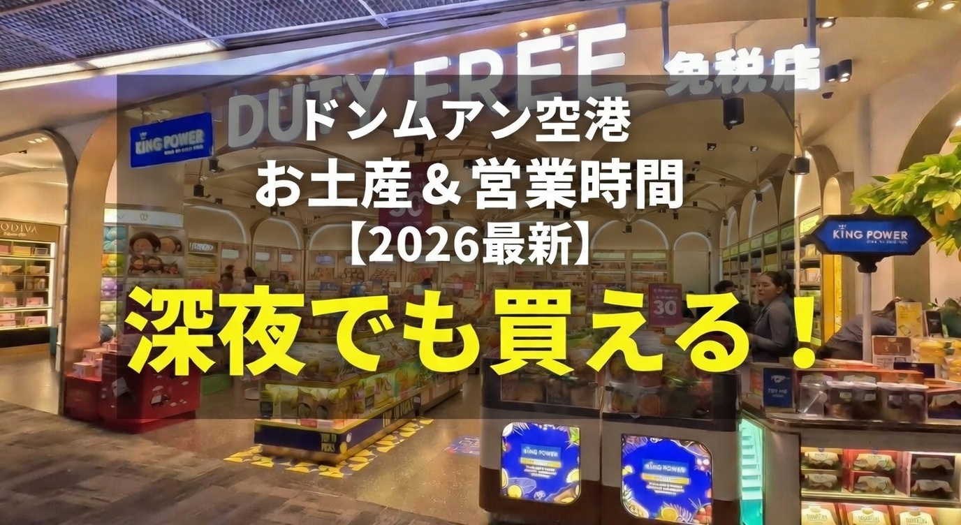2026年最新、深夜のドンムアン空港で24時間営業しているお土産店と免税エリアの様子
