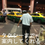ドンムアン空港 タクシー 安全,ドンムアン空港 タクシー 相場,ドンムアン空港 タクシー メーター