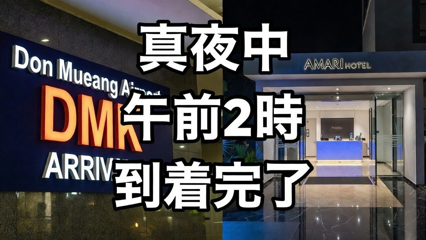 2026年版ドンムアン空港に深夜到着しても安心な直結・空港内ホテル3選の解説画像